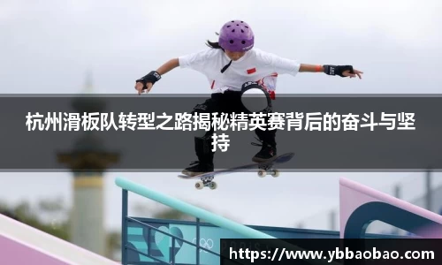 杭州滑板队转型之路揭秘精英赛背后的奋斗与坚持