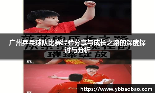 广州乒乓球队比赛经验分享与成长之路的深度探讨与分析