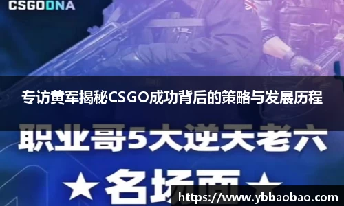 专访黄军揭秘CSGO成功背后的策略与发展历程