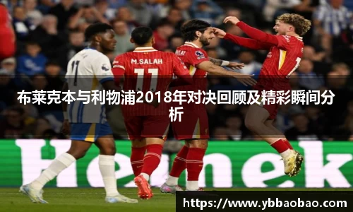 布莱克本与利物浦2018年对决回顾及精彩瞬间分析