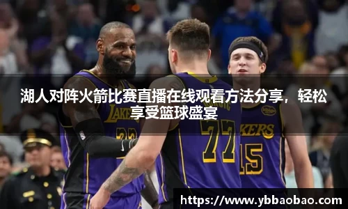 湖人对阵火箭比赛直播在线观看方法分享，轻松享受篮球盛宴